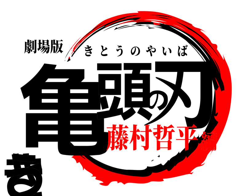 劇場版 亀頭の刃きとう きとうのやいば 藤村哲平編