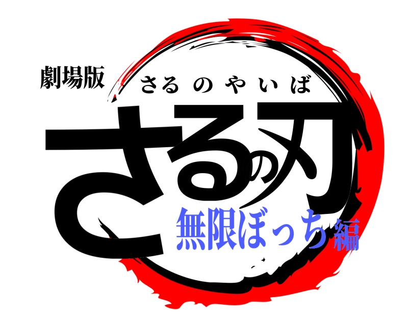 劇場版 さるの刃 さるのやいば 無限ぼっち編