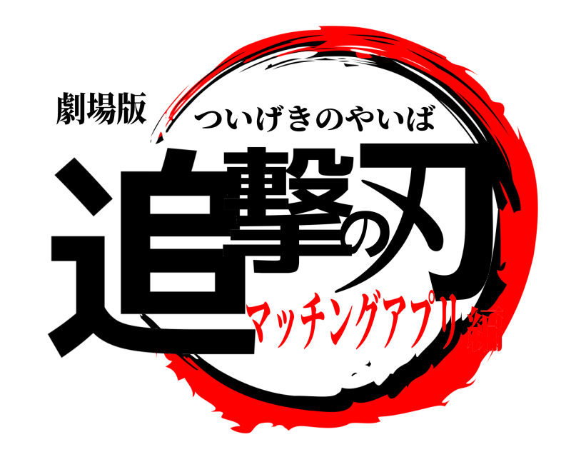 劇場版 追撃の刃 ついげきのやいば マッチングアプリ編