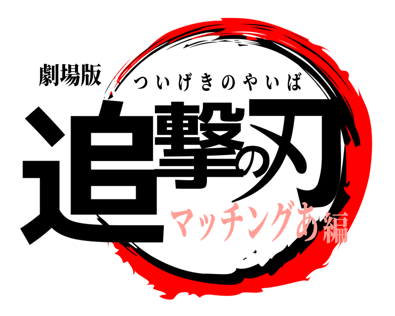 劇場版 追撃の刃 ついげきのやいば マッチングあ編