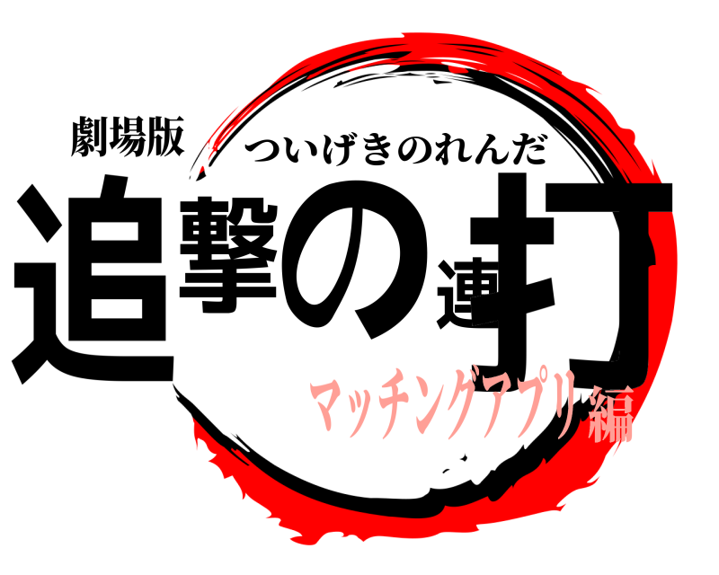 劇場版 追撃の連打 ついげきのれんだ マッチングアプリ編