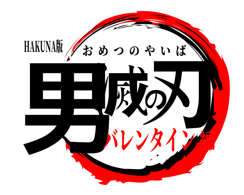 HAKUNA版 男滅の刃 おめつのやいば バレンタイン編