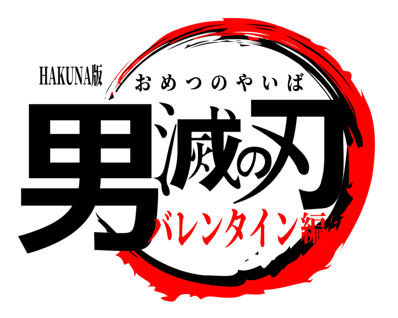 HAKUNA版 男滅の刃 おめつのやいば バレンタイン編