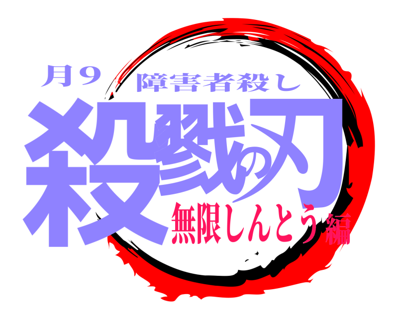 月9 殺戮の刃 障害者殺し 無限しんとう編