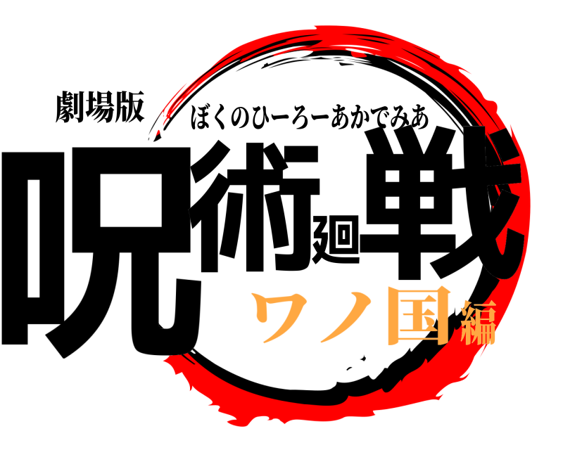 劇場版 呪術廻戦 ぼくのひーろーあかでみあ ワノ国編