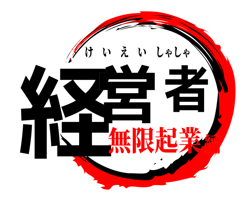  経営者 けいえいしゃしゃ 無限起業編