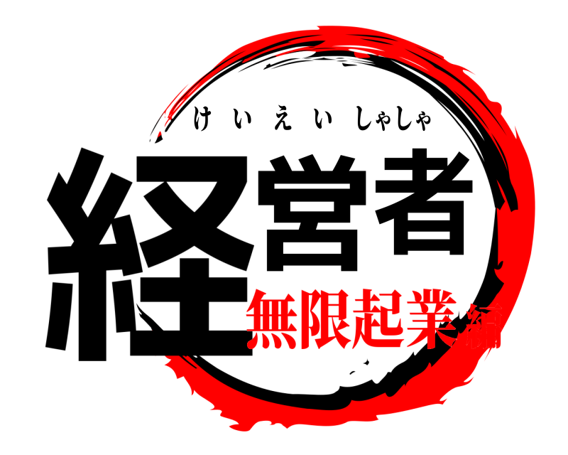  経営者 けいえいしゃしゃ 無限起業編