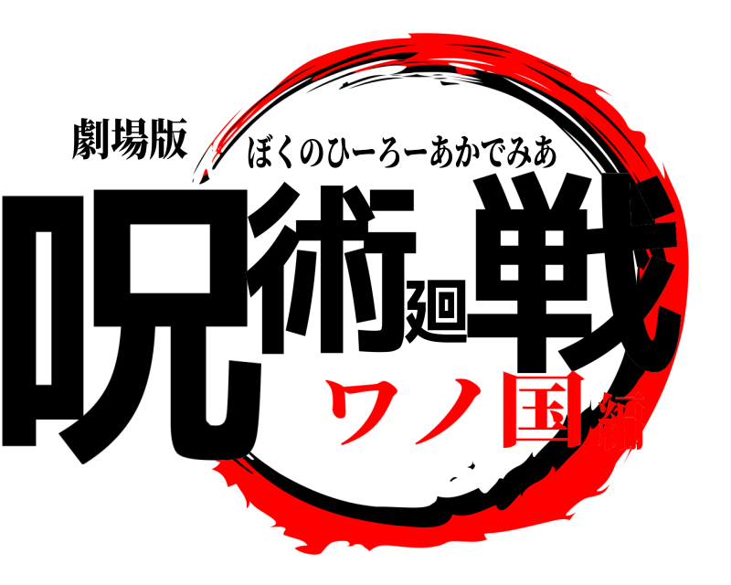 劇場版 呪術廻戦 ぼくのひーろーあかでみあ ワノ国編