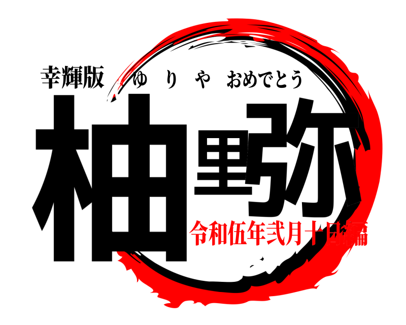 幸輝版 柚里弥 ゆりやおめでとう 令和伍年弐月十日編