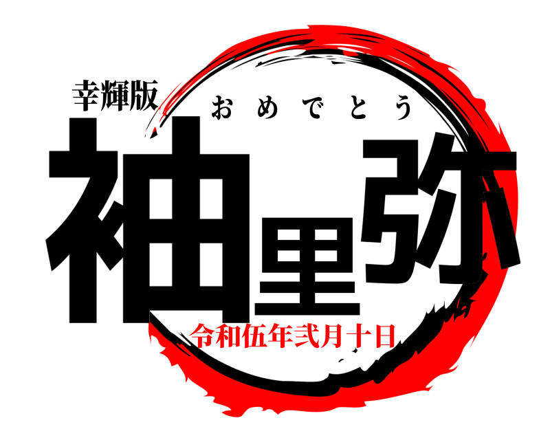 幸輝版 袖里 弥 おめでとう 令和伍年弐月十日