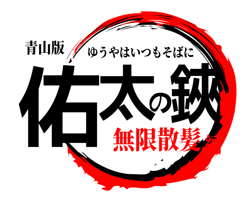 青山版 佑太の鋏 ゆうやはいつもそばに 無限散髪編