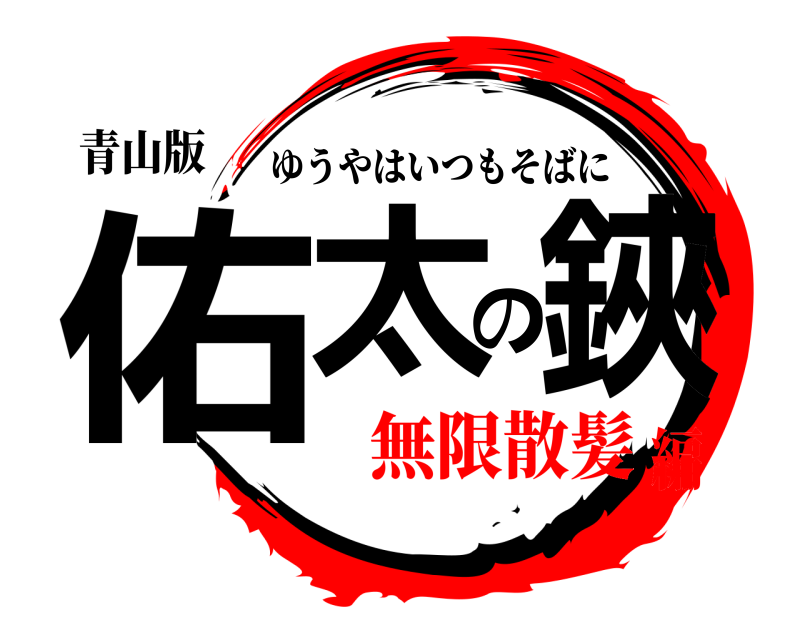 青山版 佑太の鋏 ゆうやはいつもそばに 無限散髪編