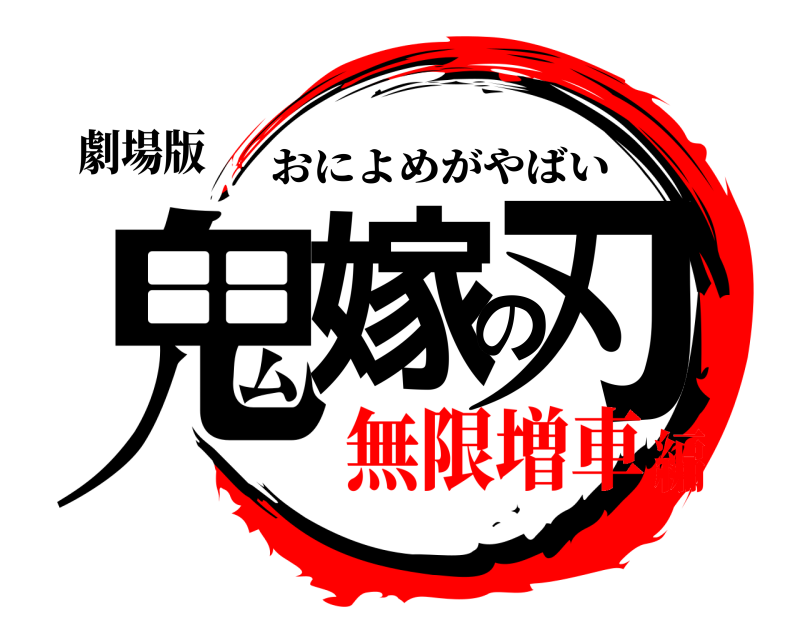 劇場版 鬼嫁の刃 おによめがやばい 無限増車編