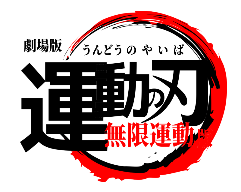 劇場版 運動の刃 うんどうのやいば 無限運動版