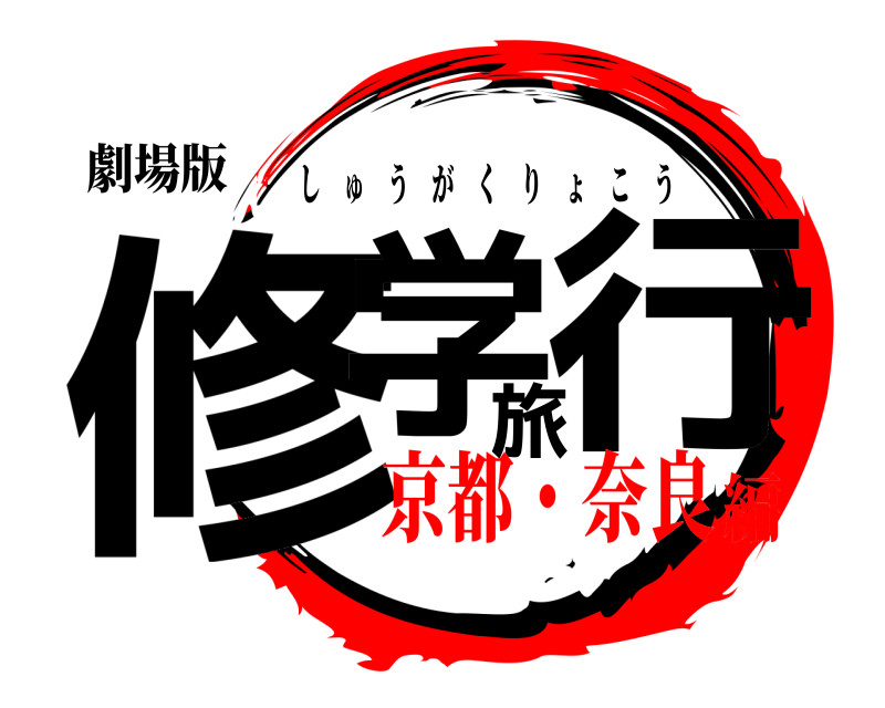 劇場版 修学旅行 しゅうがくりょこう 京都・奈良編