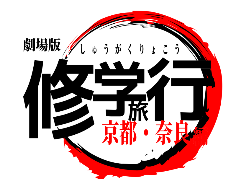 劇場版 修学旅行 しゅうがくりょこう 京都・奈良編