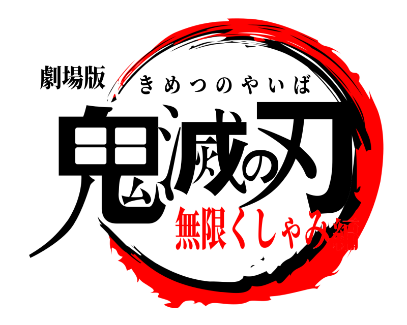 劇場版 鬼滅の刃 きめつのやいば 無限くしゃみ編