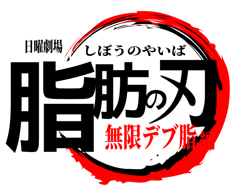 日曜劇場 脂肪の刃 しぼうのやいば 無限デブ脂編