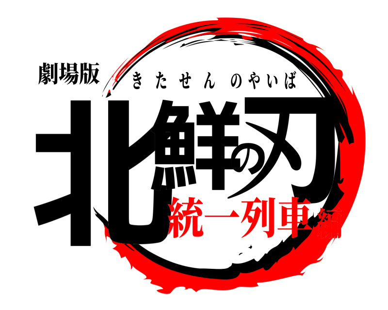 劇場版 北鮮の刃 きたせんのやいば 統一列車編