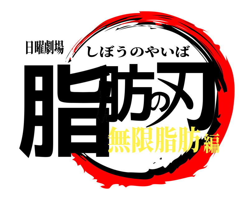 日曜劇場 脂肪の刃 しぼうのやいば 無限脂肪編