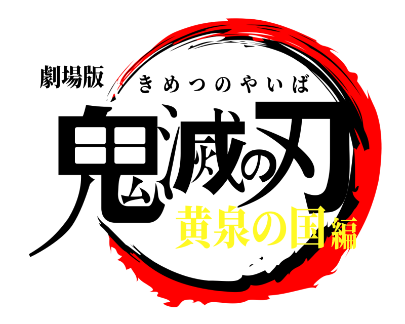 劇場版 鬼滅の刃 きめつのやいば 黄泉の国編