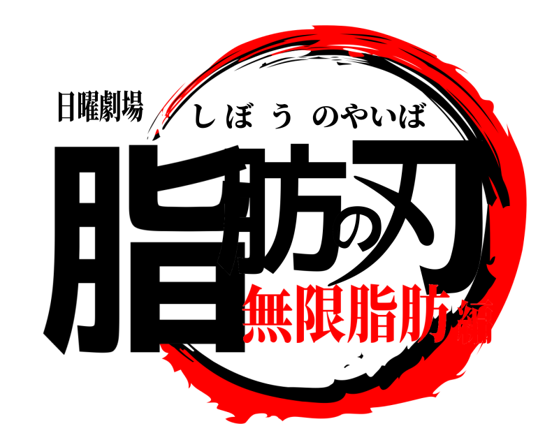 日曜劇場 脂肪の刃 しぼうのやいば 無限脂肪編