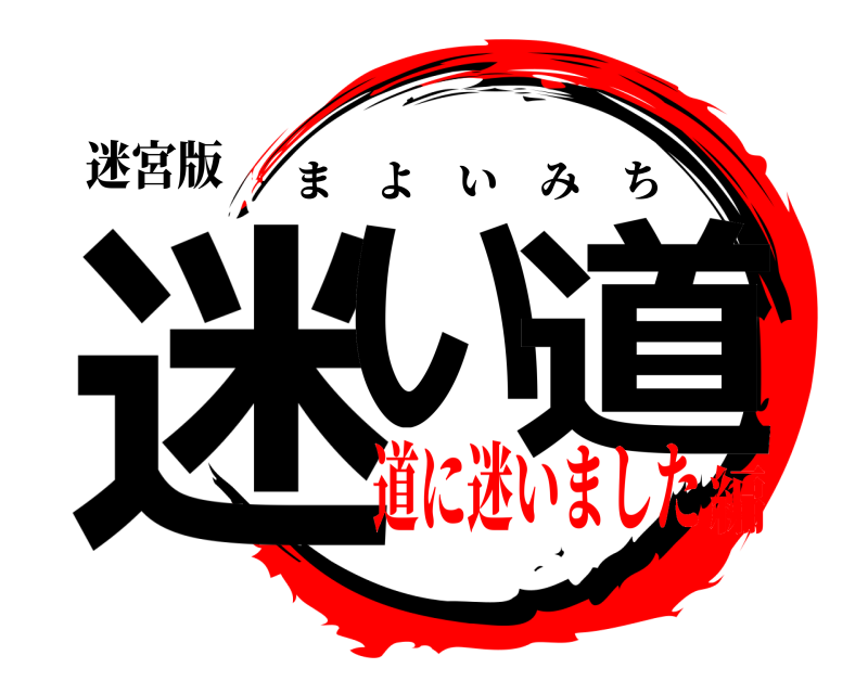 迷宮版 迷い 道 まよいみち 道に迷いました編