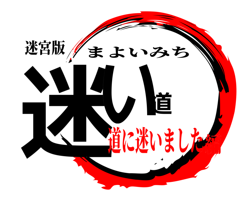 迷宮版 迷い道 まよいみち 道に迷いました編