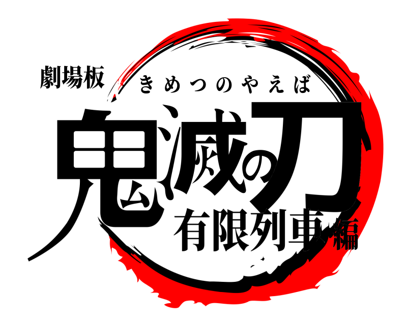 劇場板 鬼滅の刀 きめつのやえば 有限列車編