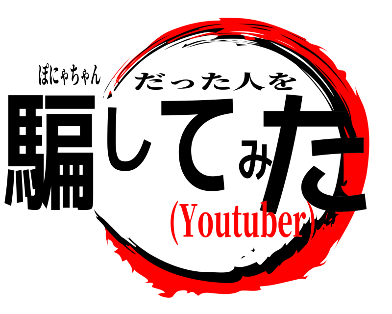 ぽにゃちゃん 騙してみた だった人を (Youtuber)…