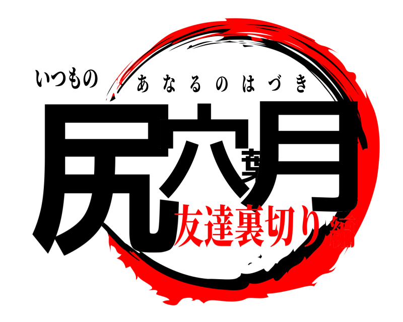 いつもの 尻穴葉月 あなるのはづき 友達裏切り編