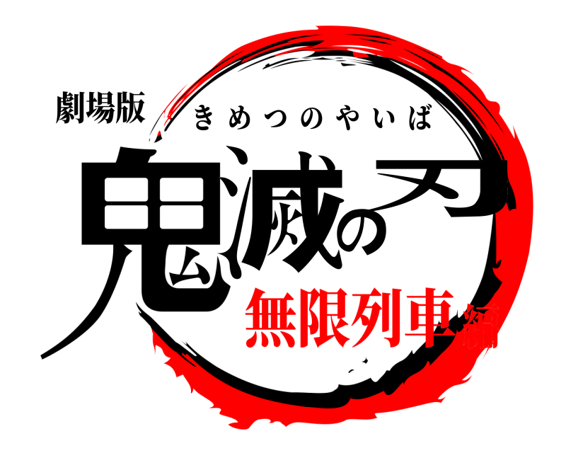 劇場版 鬼滅の刃 きめつのやいば 無限列車編