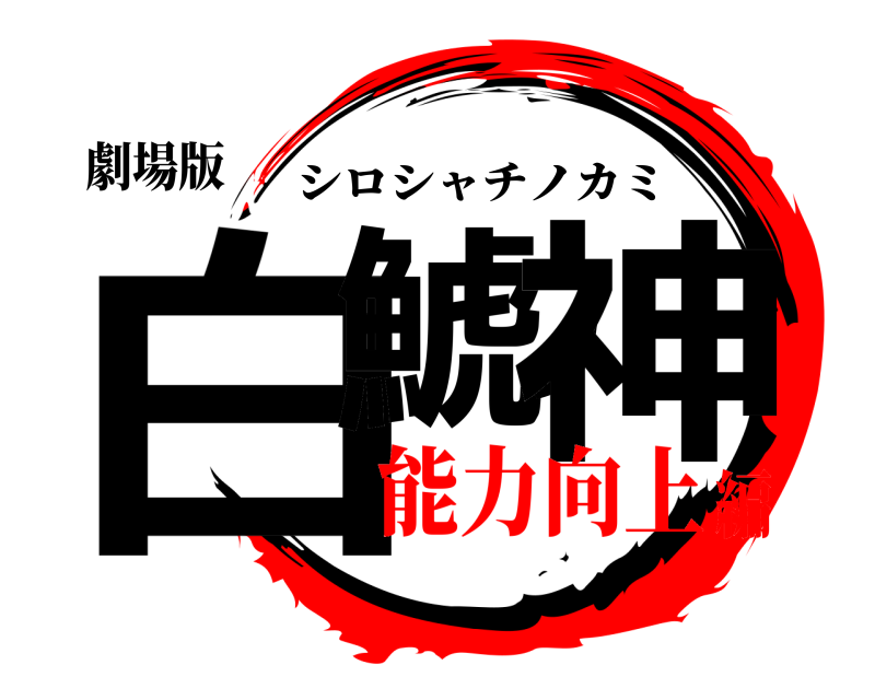 劇場版 白鯱ノ神 シロシャチノカミ 能力向上編