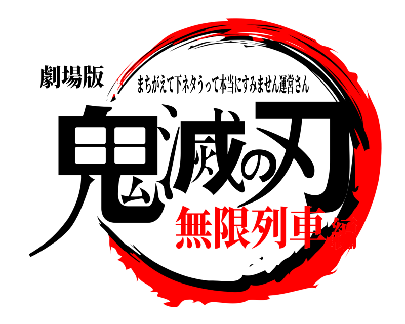 劇場版 鬼滅の刃 まちがえて下ネタうって本当にすみません運営さん 無限列車編