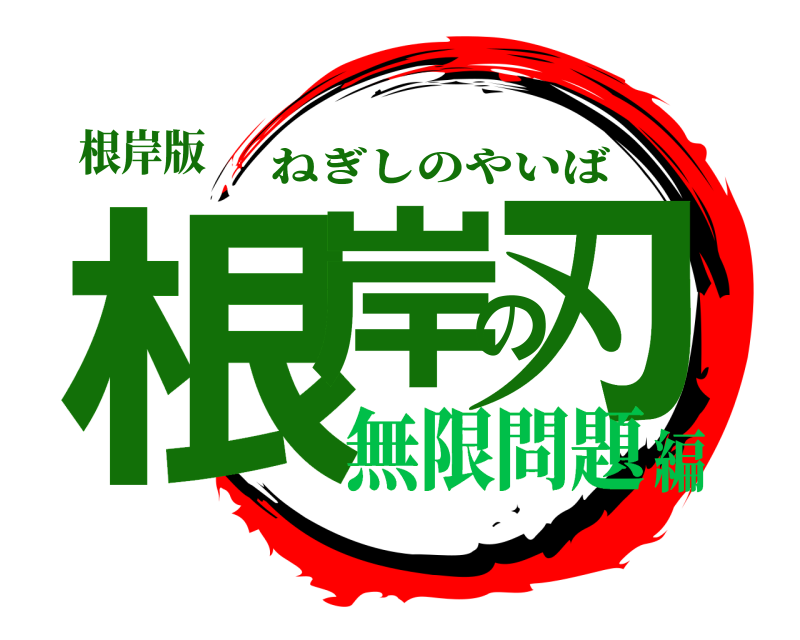 根岸版 根岸の刃 ねぎしのやいば 無限問題編