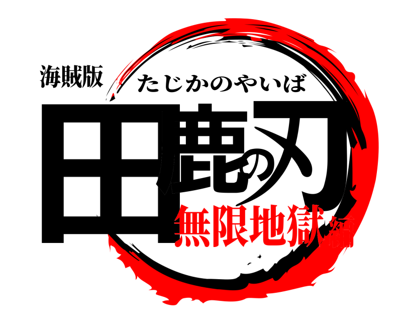 海賊版 田鹿の刃 たじかのやいば 無限地獄編