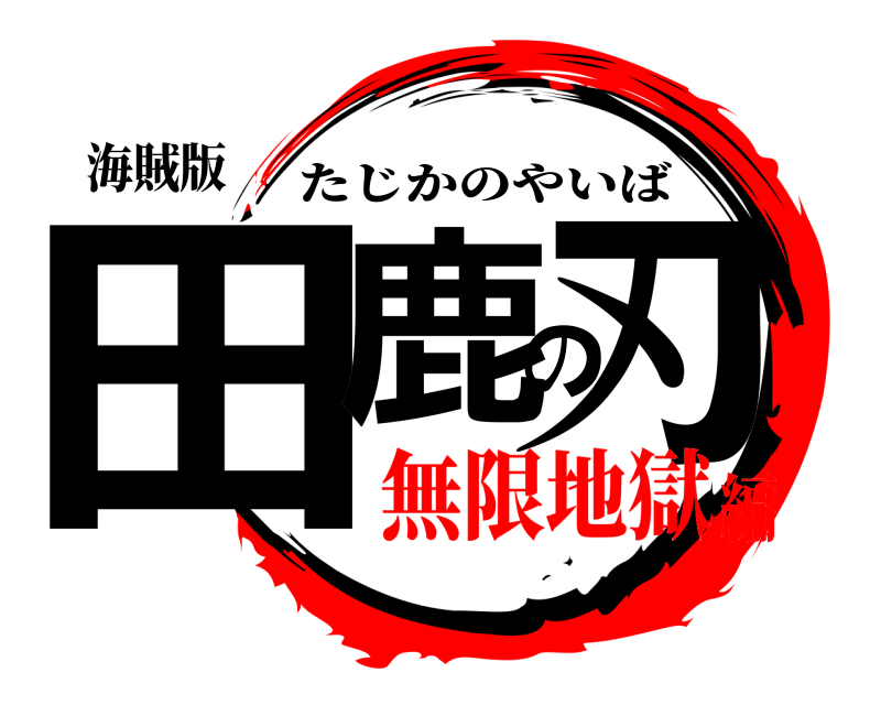 海賊版 田鹿の刃 たじかのやいば 無限地獄編