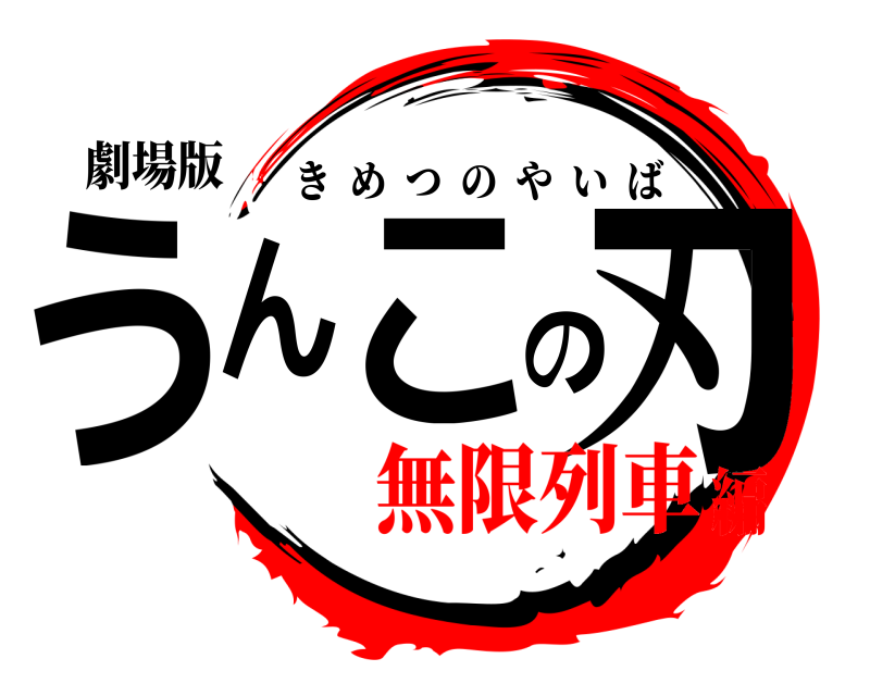 劇場版 うんこの刃 きめつのやいば 無限列車編