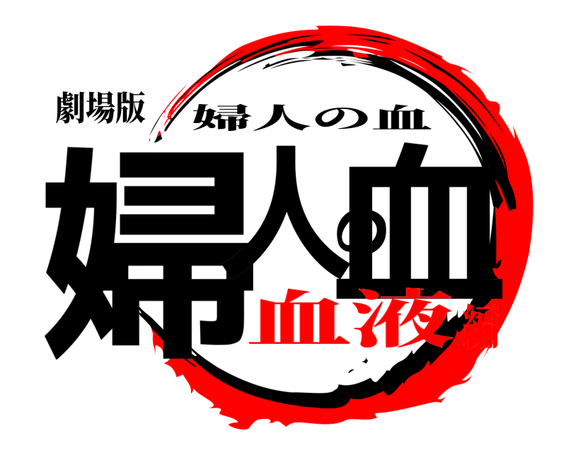 劇場版 婦人の血 婦人の血 血液編