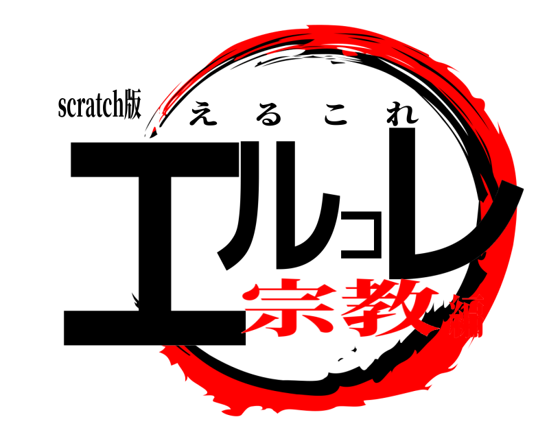 scratch版 エルコレ えるこれ 宗教編