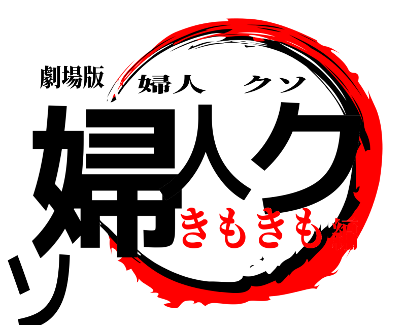 劇場版 婦人 クソ 婦人クソ きもきも編