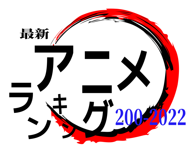 最新 アニメランキング  200-2022