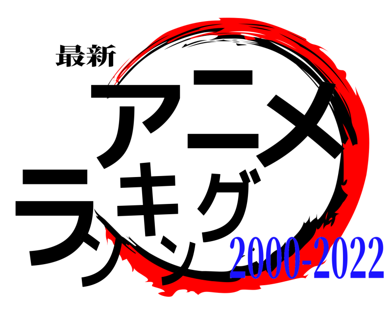 最新 アニメランキング  2000-2022