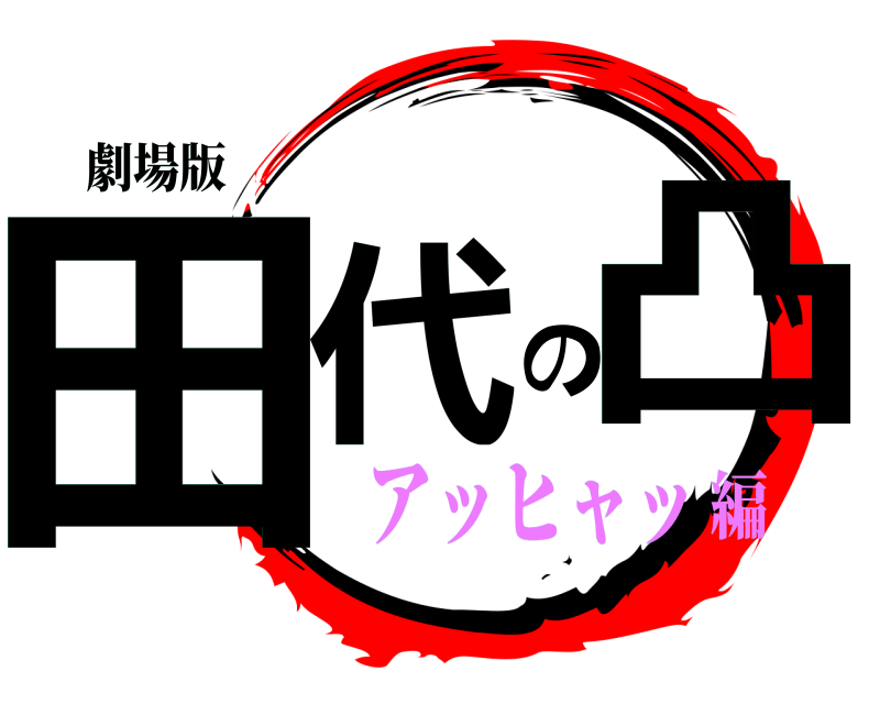 劇場版 田代の凸  アッヒャッ編