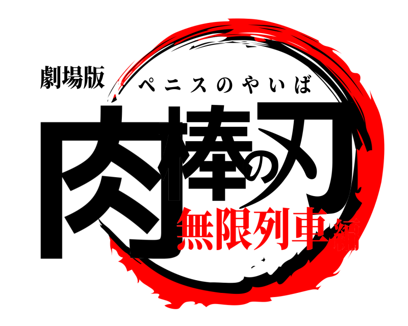 劇場版 肉棒の刃 ペニスのやいば 無限列車編