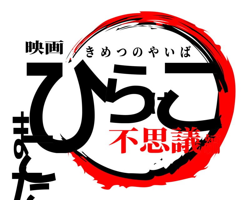 映画 ひらけここたま きめつのやいば 不思議編