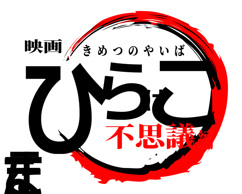 映画 ひらけここたま きめつのやいば 不思議編