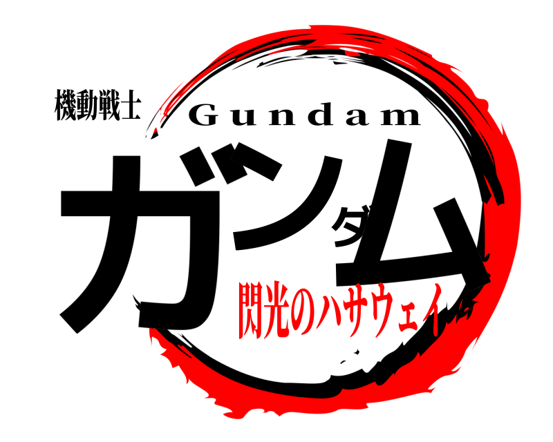 機動戦士 ガンダム G u n d a m 閃光のハサウェイ