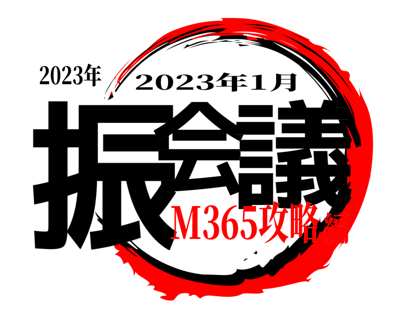 2023年 振会 議 2023年1月 M365攻略編