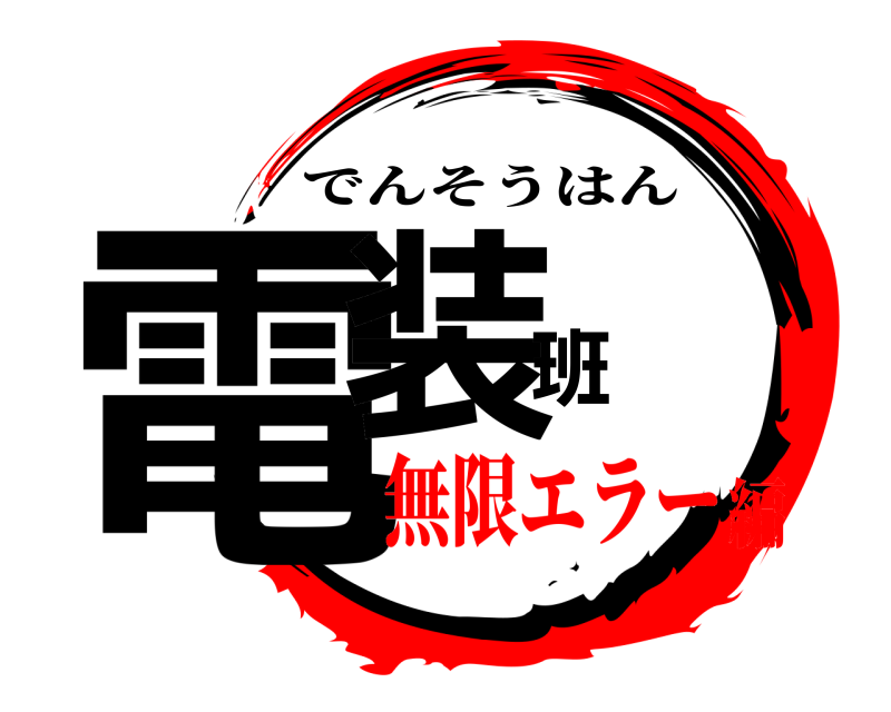  電装班 でんそうはん 無限エラー編